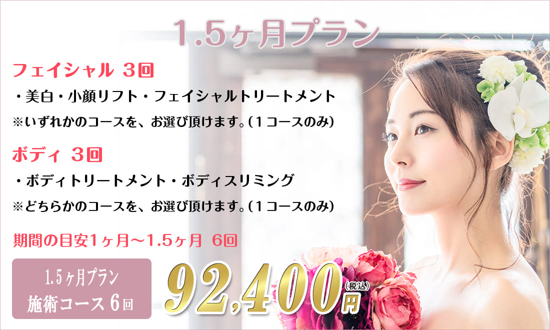 ブライダルエステ