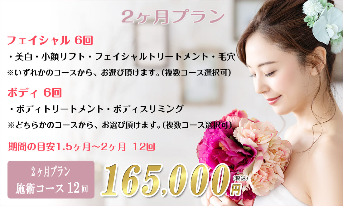 ブライダルエステ