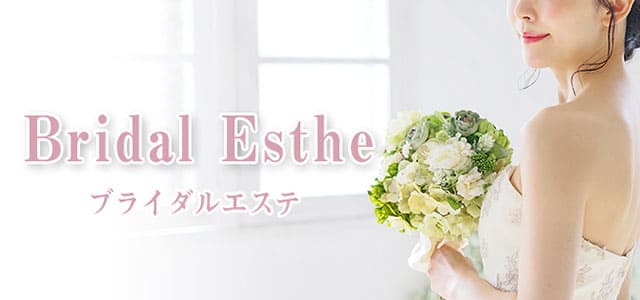 ブライダルエステ