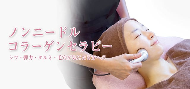 ノンニードル コラーゲンセラピー