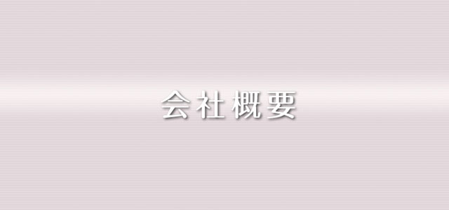 会社概要
