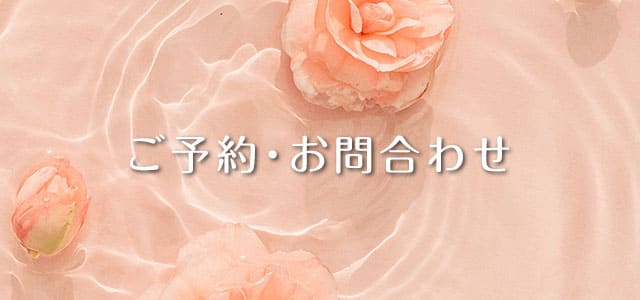 ご予約・お問合わせ