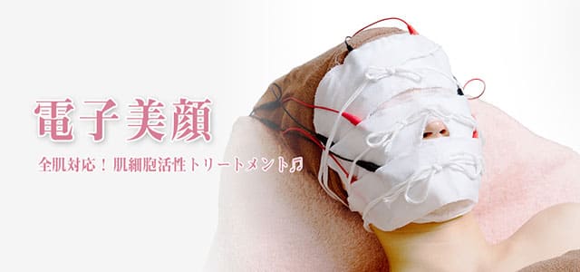 電子美顔