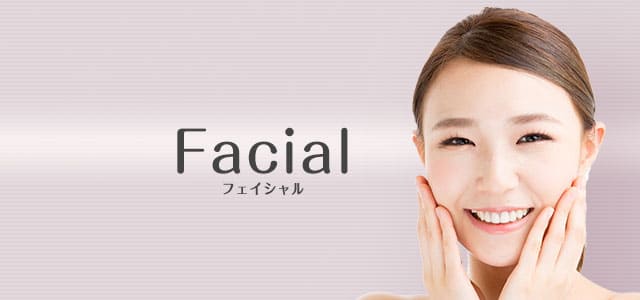 フェイシャル
