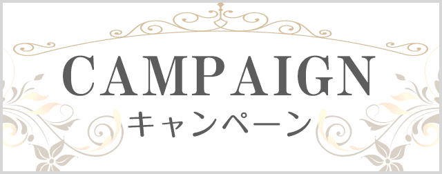 キャンペーン