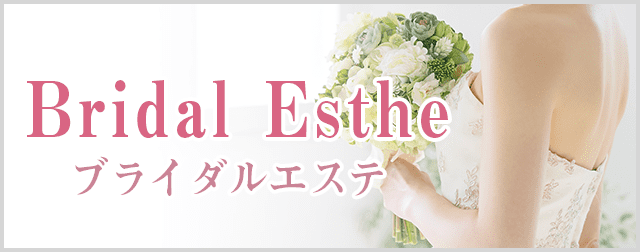 ブライダル