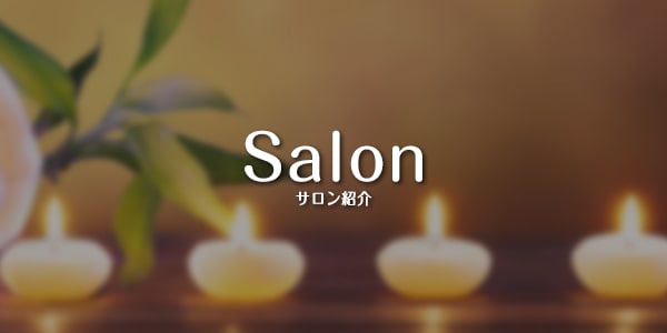 サロン紹介